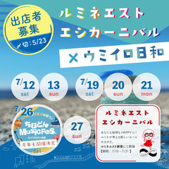 【出店者募集】ルミネエストエシカーニバル×ウミイロ日和（7…