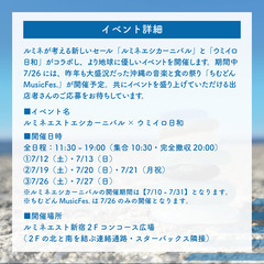 【出店者募集】ルミネエストエシカーニバル×ウミイロ日和（7月開催全7回） - 新宿区