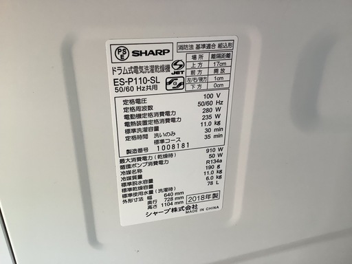 【リサイクルサービス八光】2018年製　シャープ　ドラム洗濯機　洗濯11kg/乾燥6kg　プラズマクラスター　ES-P110-SL