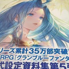 グランブルーファンタジー設定資料集5