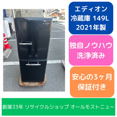 【倉庫保管】冷蔵庫 エディオン ANG-RE151 2021年 ...
