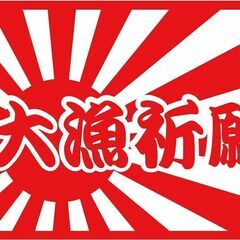 大漁祈願 日章旗 車 フラッグ クーラー ﾀｯｸﾙﾎﾞｯｸｽにも 色選択自由 カッティングステッカー　横15ｾﾝﾁステッカー　黒 白 赤 青 スカイブルー オレンジ ピンク 緑 ライトグリーン 釣り人　釣人　海人　フィッシャーマン　カヤックフィッシング　ジギンガーZの画像