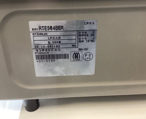 万代店　LPガステーブル　リンナイ2020年