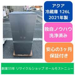 冷蔵庫 アクア 2021年 AQR-13K 126L キッチン家...