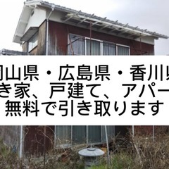 空き家や空きアパート、空きビル、買取、引き取りさせて下さい！
