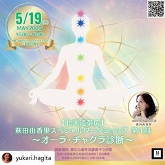 【北海道・帯広】ヒーリング：✨1部 萩田由香里 スペシャル…
