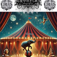 【5/3-6/1】真夜中のきらめき-Black/CIRCU…