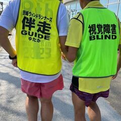 「茨城ウィンドランナーズ（ブラインドマラソン）」のメンバー募集！　茨城のマラソンチームです。現在、メンバーを募集しています。募集しているのは視覚障がい者の方、及びその伴走、伴歩、送迎などのサポートをしてくださる方。マラソンに興味がある方は、ぜひご応募ください。 - ボランティア