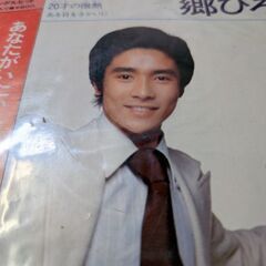 （中古EPレコード）あなたがいたから僕がいた−郷ひろみ　B