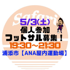 5/2(土)19:30～21:30　個サル募集！　浦添市【浦添市...