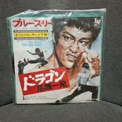 (中古EPレコード)サントラ ドラゴン危機一発