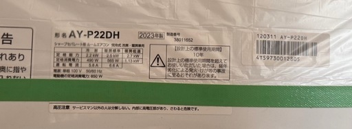 【美品・直接現金払い】SHARP（シャープ）エアコン 2.2kW 2023年製（6畳用）