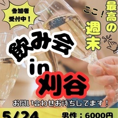 5/24(土)🍻刈谷飲み会🍻参加者募集中‼️