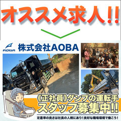 株式会社AOBA ダンプの運転手スタッフ募集中