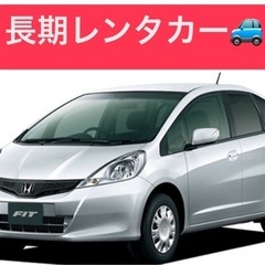 レンタカー長期 軽自動車コンパクトカー！