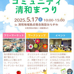 コミュニティ清和まつり２０２５開催！！