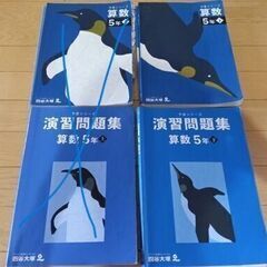 四谷大塚予習シリーズ＆演習、算数5年下