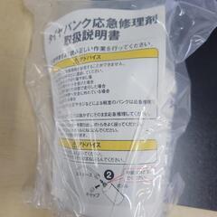 【未使用】タイヤパンク応急修理剤　リサイクルショップ宮崎屋住吉店...