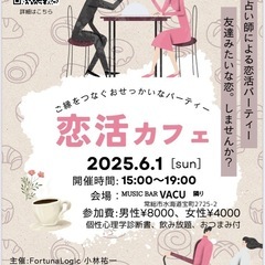 恋活カフェ