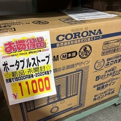 ☆新品☆未使用☆未開封☆コロナ　ポータブルストーブ　2020年製？
