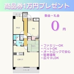 🉐ペット🐶可・広々3LDK・敷金礼金ゼロの今がチャンス！