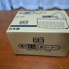 蓋付きミニ三角コーナーの画像