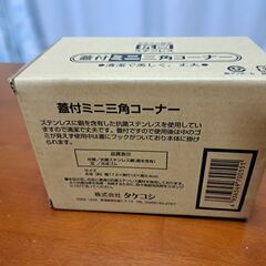 蓋付きミニ三角コーナーの画像