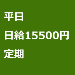 【定期案件/大募集!/急募!】【日給15500円】神奈川県…
