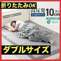 ダブル マットレス 折りたたみ 高反発 敷布団 三つ折り 極厚10cm