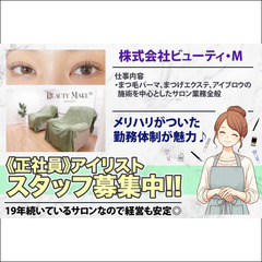 正社員 / 業務委託 / パート　アイリストスタッフ募集中…