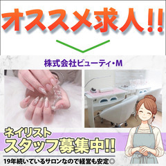 正社員 / 業務委託 / パート　ネイリストスタッフ募集中…