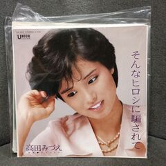 (中古EPレコード)そんなヒロシに騙されて‐高田みづえ(5)