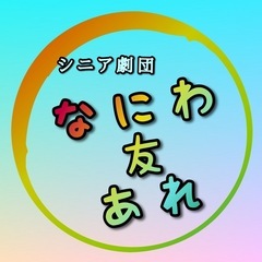 一緒にお芝居しませんか🎬