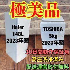 中古家電セット(冷蔵庫 Haier 148L 2023年製 JR-SY15AR 洗濯機 TOSHIBA 5kg 2023年製 AW-5GA2)
