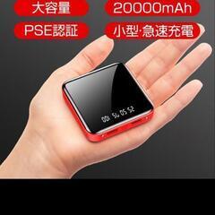 新品モバイルバッテリー20000
