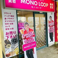 三河の買取なら買取専門店【モノ・ループ メグリア藤岡店】へ…