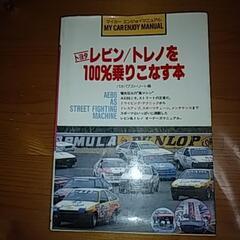 レビントレノを100％乗りこなす本