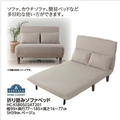 折り畳みソファベッド ベージュ ホームコーディ