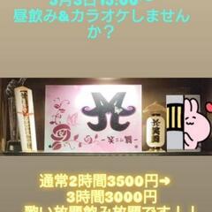 昼飲みカラオケしませんか？✨