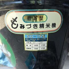 中古訳あり☆宝田工業 家庭用 循環式精米機 もみづき精米機 SD-15型(1斗)の画像