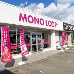 石川の買取なら買取専門店【モノ・ループ 金沢店】へお越しく…