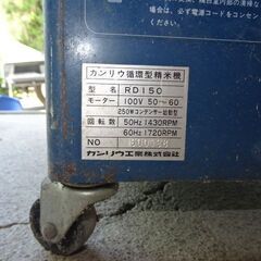 中古訳あり☆カンリュウ工業 家庭用 循環型精米機 RD150(1斗)