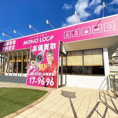 三河の買取なら買取専門店【モノ・ループ ピアゴ豊川店】へお越しく...