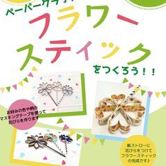 すまいポート21の5月の工作イベント「ペーパークラフトでフラワー...