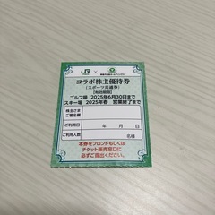 JR 東急　株主優待