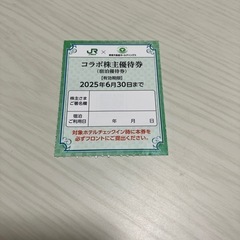 JR 東急　株主優待