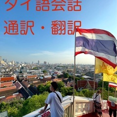 タイ語　会話　通訳　翻訳　旅行プラン相談　外国語