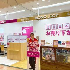 三河の買取なら買取専門店【モノ・ループ アピタ向山店】へお…
