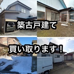 必要なくなった築古戸建て買い取ります！ご相談下さい