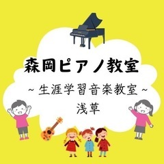 浅草のピアノ教室🎹幼児から高齢者まで🎹森岡ピアノ教室〜生涯学習音楽教室〜浅草の画像